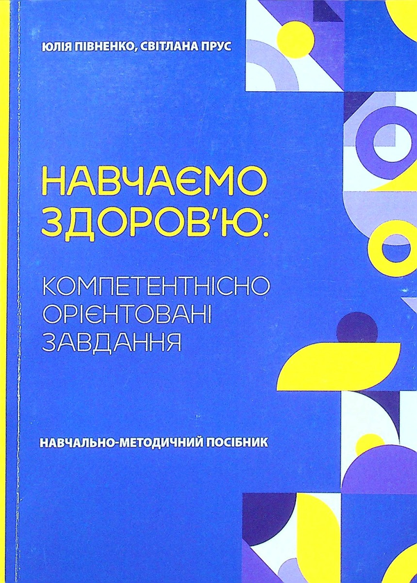 [object Object] «Навчаємо здоров’ю: компетентнісно орієнтовані завдання», авторів Юлія Півненко, Світлана Прус - фото №1