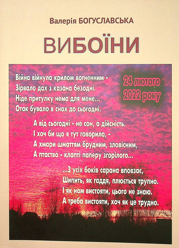 [object Object] «Вибоїни», автор Валерія Богуславська - фото №1