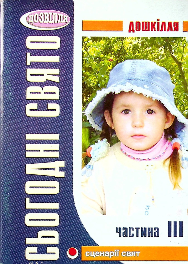 Бумажная книга «Сьогодні свято! Частина ІІІ. Сценарії свят і розваг у дитячому садку» - фото №1