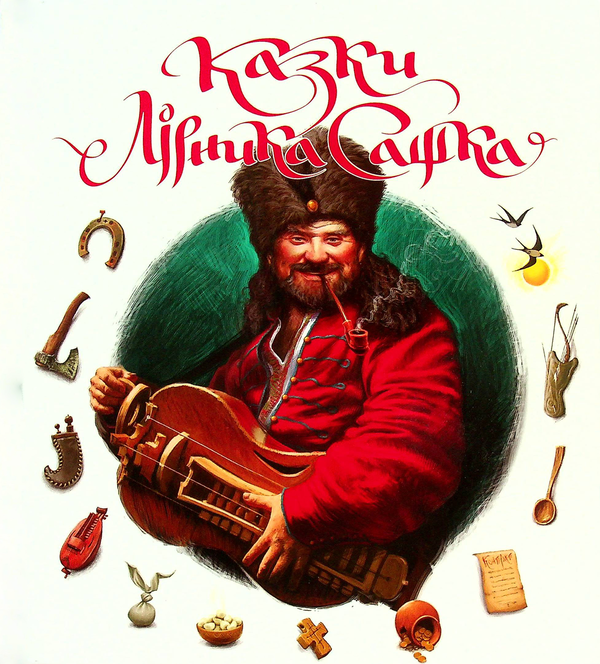 Книга Казки Лірника Сашка