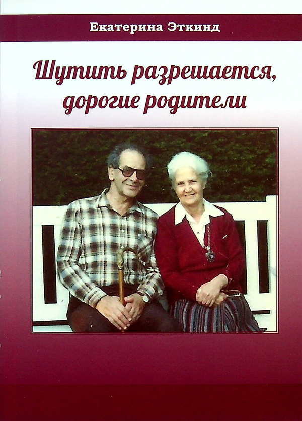 [object Object] «Шутить разрешается, дорогие родители», автор Катерина Еткінд - фото №1