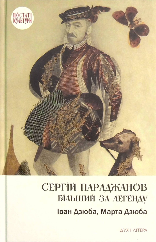 Паперова книга «Сергій Параджанов. Більший за легенду», авторів Іван Дзюба, Марта Дзюба - фото №1