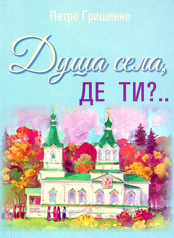 [object Object] «Душа села, де ти?», автор Петр Грищенко - фото №1