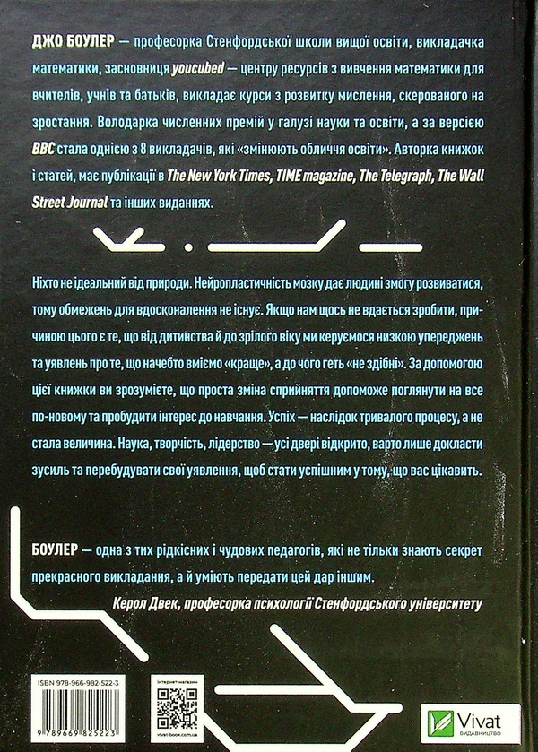 Бумажная книга «Розум без меж! Навчайся, зростай і живи без бар’єрів», автор Джо Боулер - фото №1