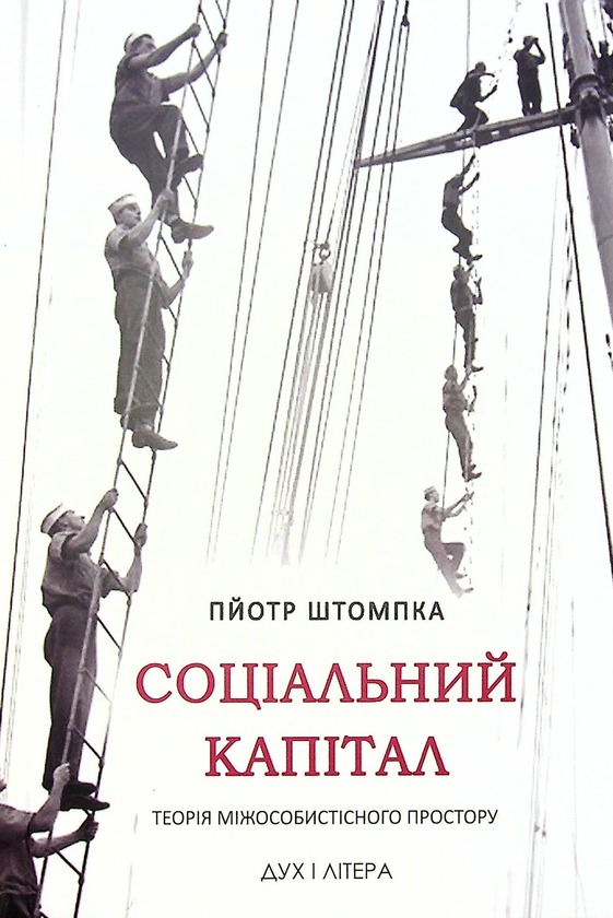 Соціальний капітал. Теорія міжособистістного простору