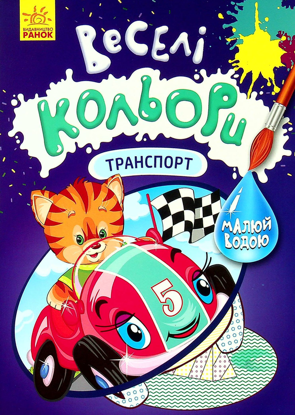Бумажная книга «Веселі кольори. Транспорт» - фото №1
