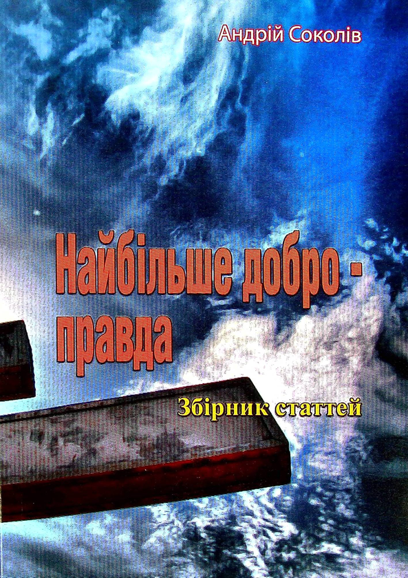 Бумажная книга «Найбільше добро - правда», автор Андрей Соколив - фото №1