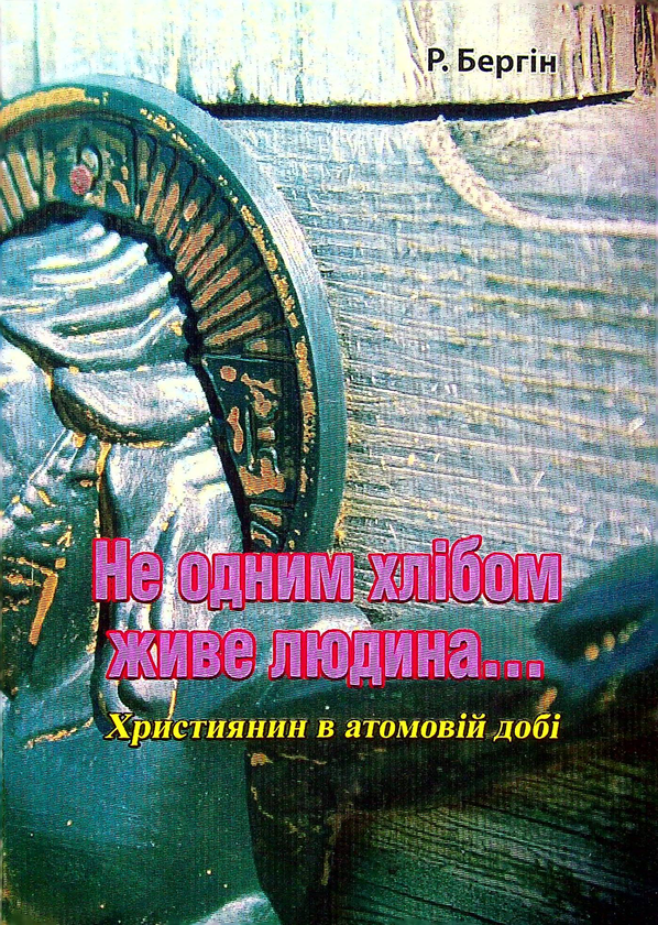 Бумажная книга «Не одним хлібом живе людина... Християнин в атомовій добі», автор Р. Бергин - фото №1