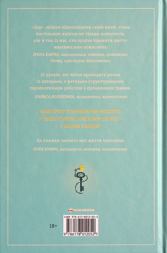 Бумажная книга «Дар.12 уроків, які врятують ваше життя», автор Эдит Ева Эгер - фото №1