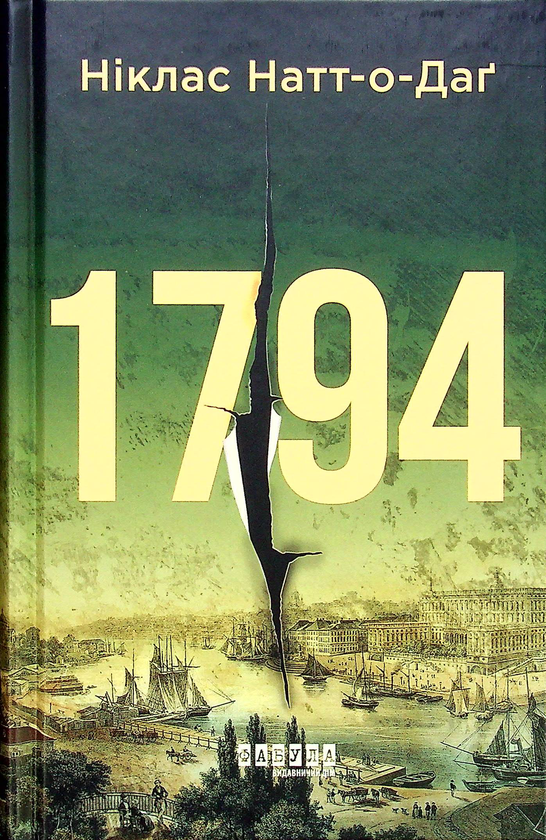 Паперова книга «1794», автор Ніклас Натт-О-Даг - фото №1