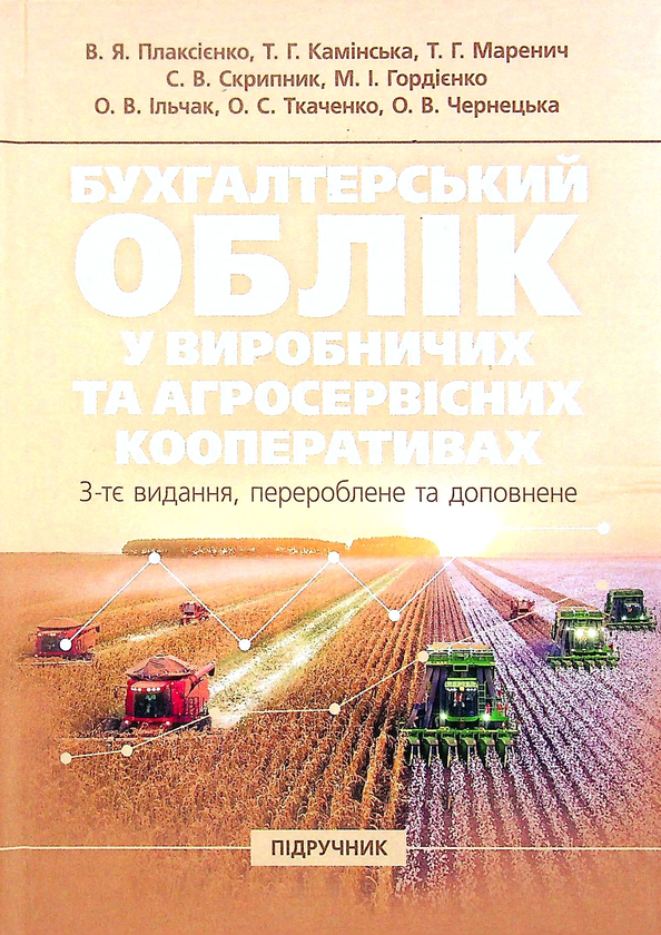 Книга Бухгалтерський облік у виробничих та агросервісних...