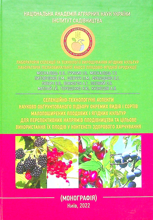 [object Object] «Селекційно-технологічні аспекти науково-обгрунтованого підбору окремих видів і сортів малопоширених плодових і ягідних культур для перспективних напрямів плодівництва та цільове використання їх плодів у контексті здорового харчування» - фото №1