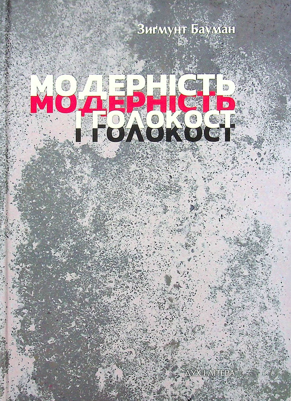Паперова книга «Модерність і Голокост», автор Зигмунт Бауман - фото №1
