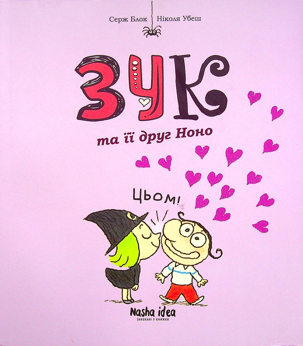 Бумажная книга «Зук. Книга 6. Зук та її друг Ноно», автор Серж Блок - фото №1