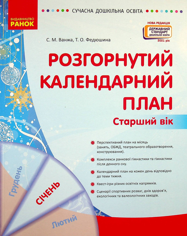 Бумажная книга «Розгорнутий календарний план. Січень. Старший вік », авторов Светлана Ванжа, Т. Федюшина - фото №1