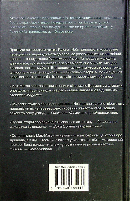 Бумажная книга «Запрошені», автор Дженнифер МакМахон - фото №1