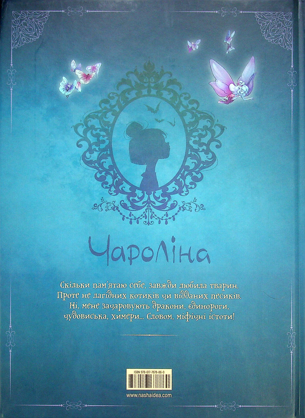 Паперова книга «Чароліна. Том 1. Колись я стану фантастикологинею!», авторів Сільвія Дуе, Паола Антіста - фото №1