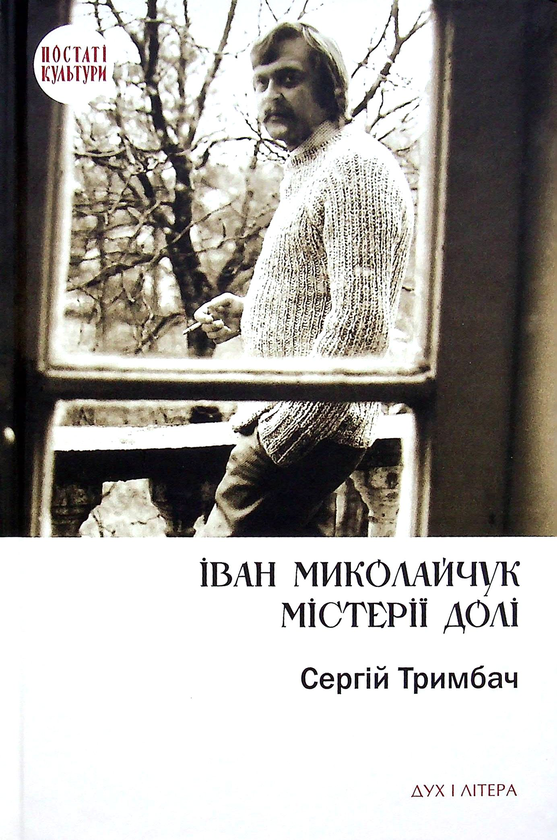 Паперова книга «Іван Миколайчук. Містерії долі», автор Сергій Тримбач - фото №1