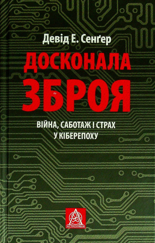 Бумажная книга «Досконала зброя. Війна, саботаж і страх у кіберепоху», автор Дэвид Сангер - фото №1