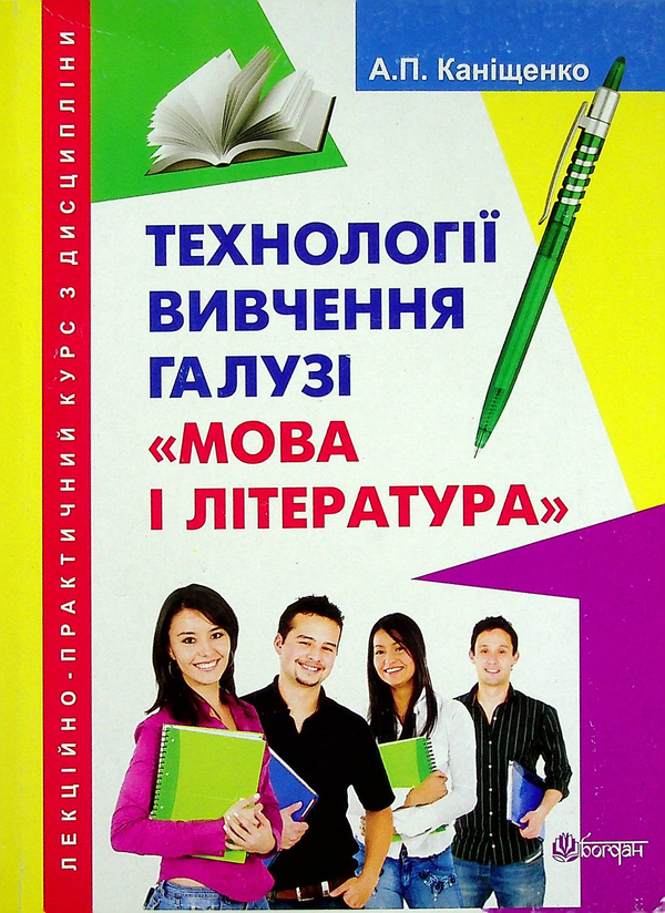 Бумажная книга «Технології вивчення галузі. Мова і література», автор Антонина Канищенко - фото №1
