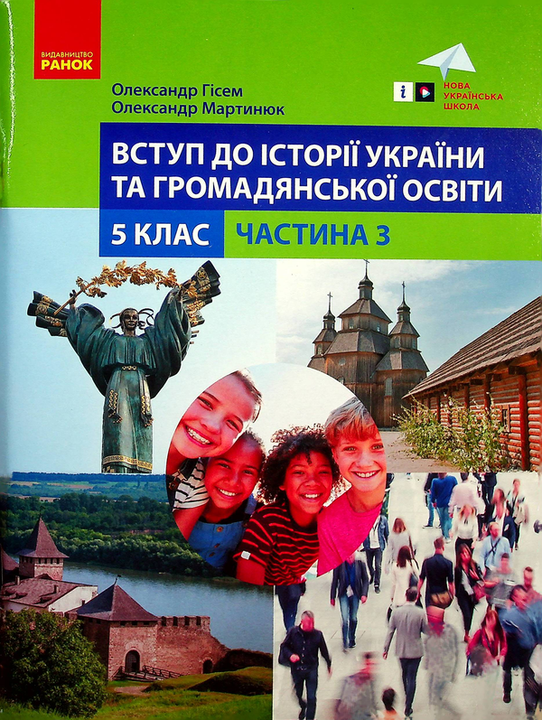 [object Object] «Вступ до історії України та громадської освіти. 5 клас. Частина 3», авторов Александр Гисем, Александр Мартынюк - фото №1
