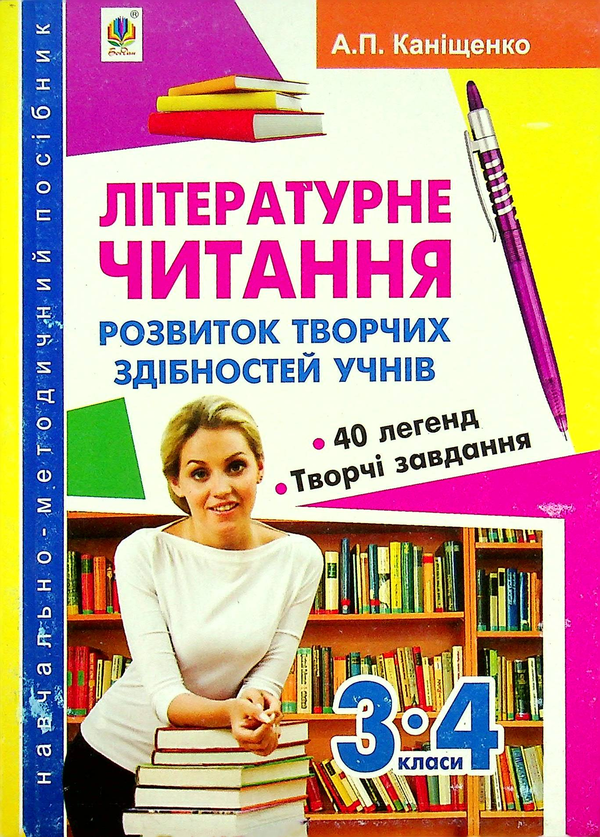 Літературне читання. Розвиток творчих здібностей учнів....