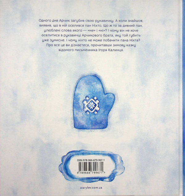 Паперова книга «Пан Ніхто», автор Ігор Калинець - фото №1