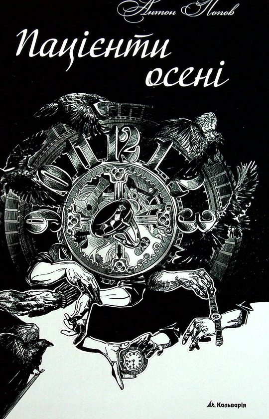 Бумажная книга «Пацієнти осені», автор Антон Попов - фото №1
