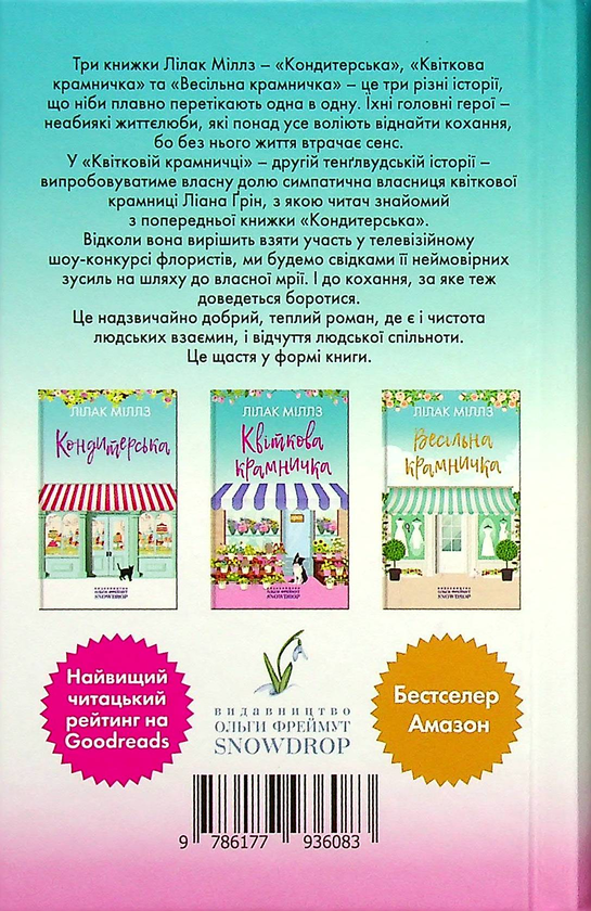 Бумажная книга «Квіткова крамничка», автор Лилак Милс - фото №1