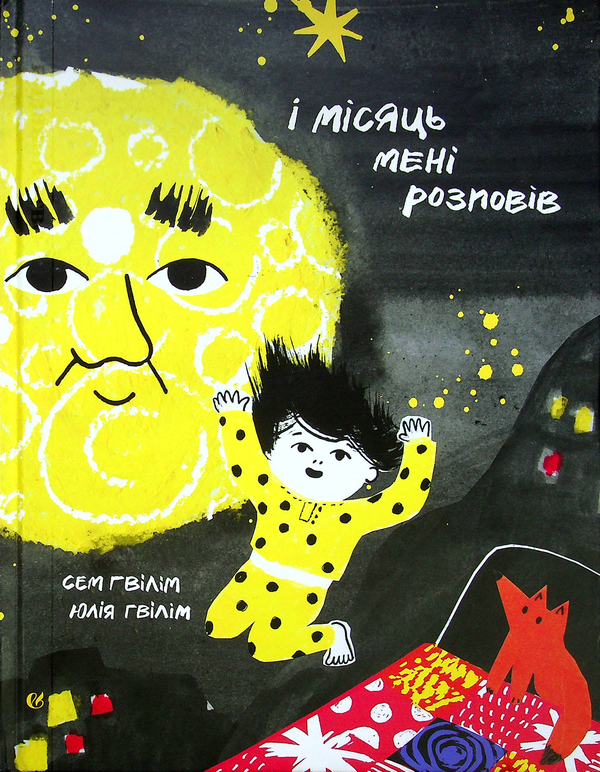 Паперова книга «І місяць мені розповів», авторів Сем Ґвілім, Юлія Ґвілім - фото №1