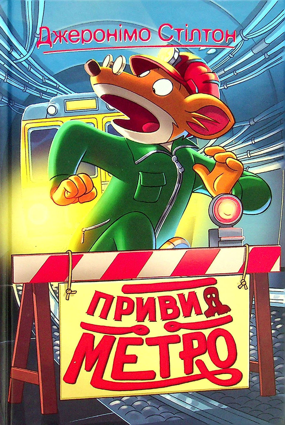 Книга Джеронімо Стілтон. Книга 7. Привид метро