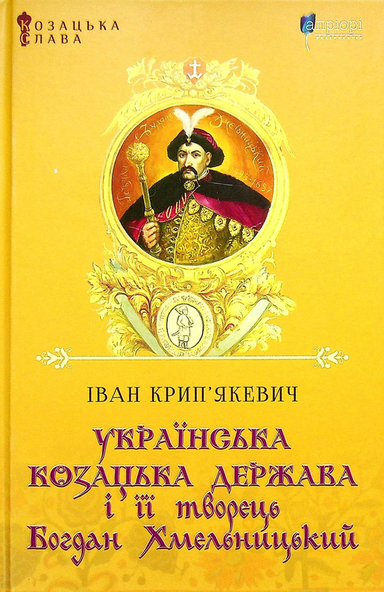 Бумажная книга «Українська козацька держава і її творець Богдан Хмельницький», автор Иван Крипякевич - фото №1