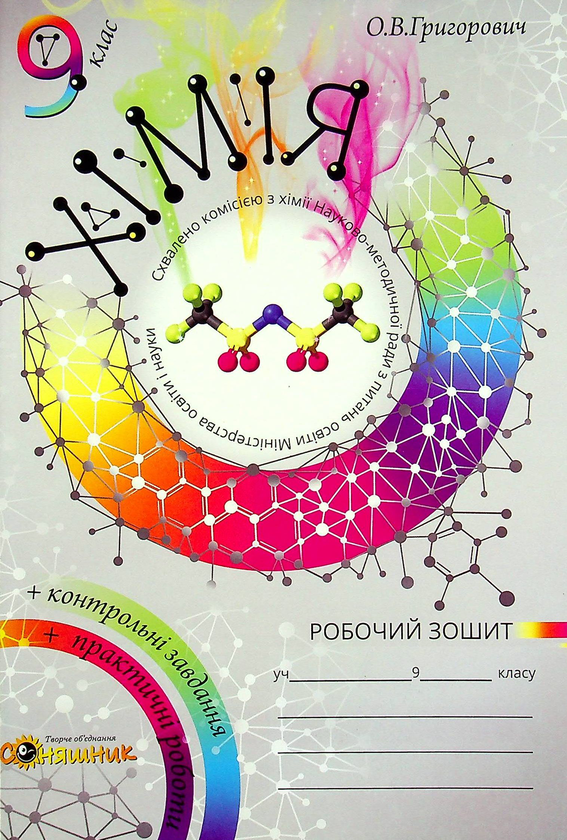 Книга Хімія. Робочий зошит. 9 клас (+ зошит для практичних...