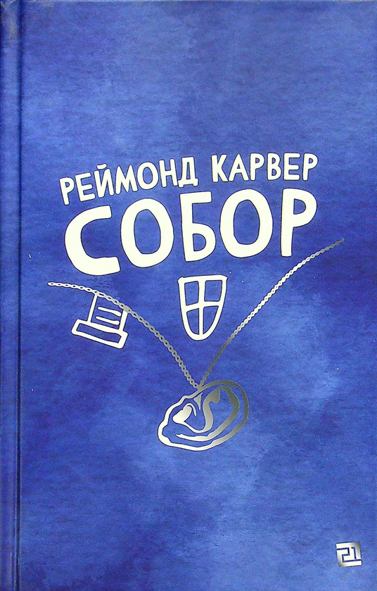 Паперова книга «Собор», автор Реймонд Карвер - фото №1