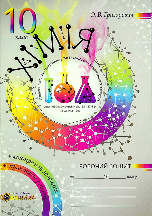 Бумажная книга «Хімія. Робочий зошит. 10 клас (+ зошит для практичних робіт)», автор Алексей Григорович - фото №1