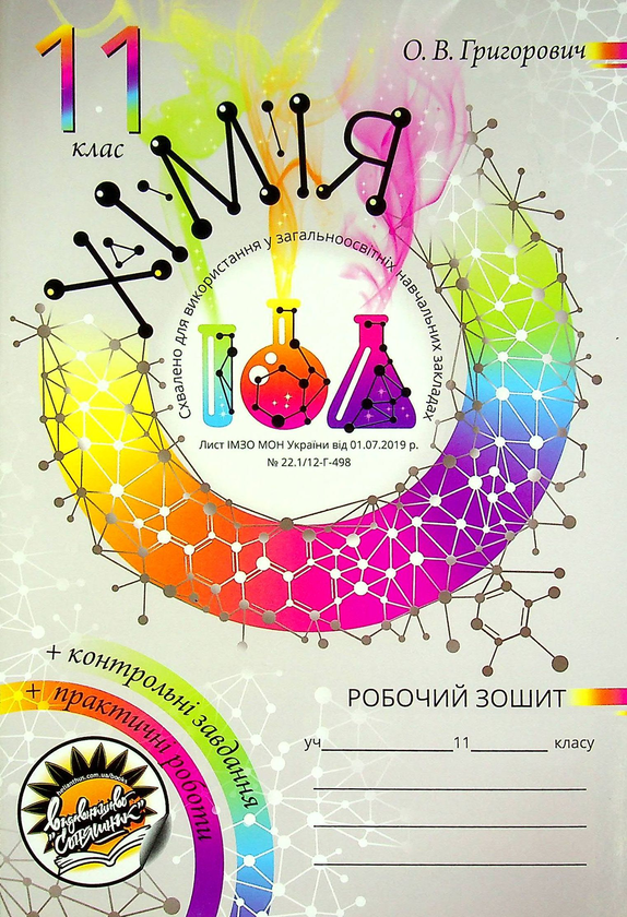 Книга Хімія. Робочий зошит. 11 клас (+ зошит для практичних...