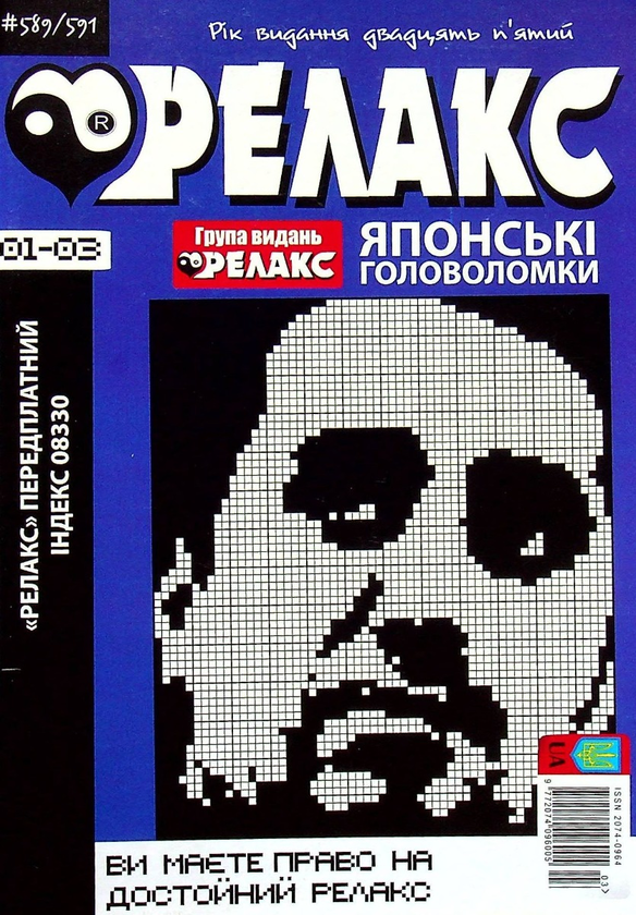 Книга Журнал Релакс. Японські головоломки. №589-591