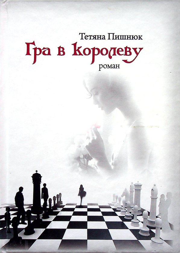 Книга Гра в королеву