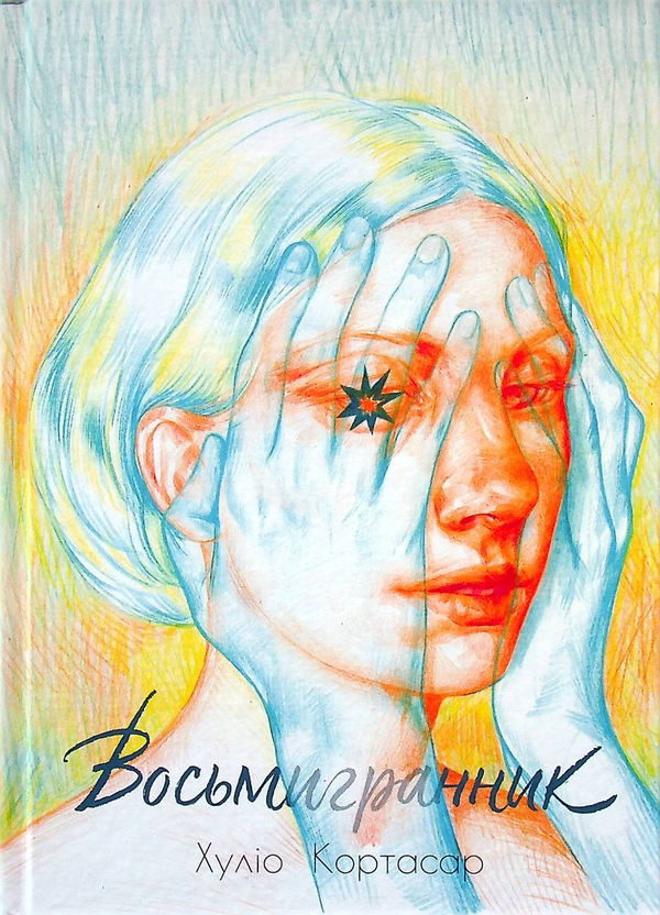 Паперова книга «Восьмигранник», автор Хуліо Кортасар - фото №1