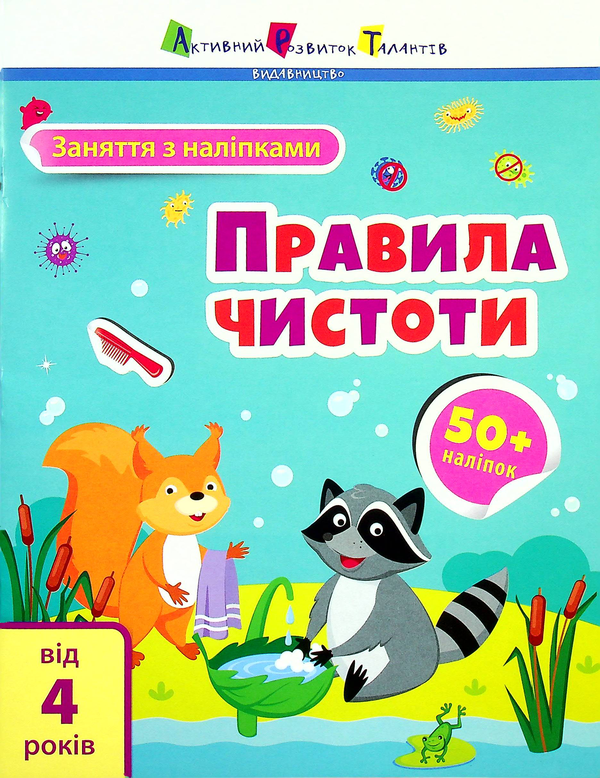 [object Object] «Заняття з наліпками. Правила чистоти», автор Н. Коваль - фото №1