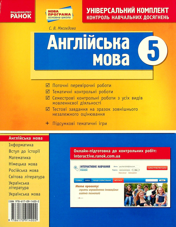[object Object] «Англійська мова. 5 клас. Контроль навчальних досягнень: універсальний комплект», автор Світлана Мясоєдова - фото №1