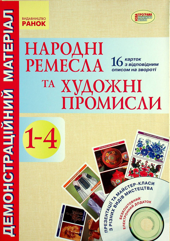 [object Object] «Народні ремесла та художні промисли. 1-4 клас. Демонстраційний матеріал (+ CD-диск)», автор Любовь Яковенко - фото №1