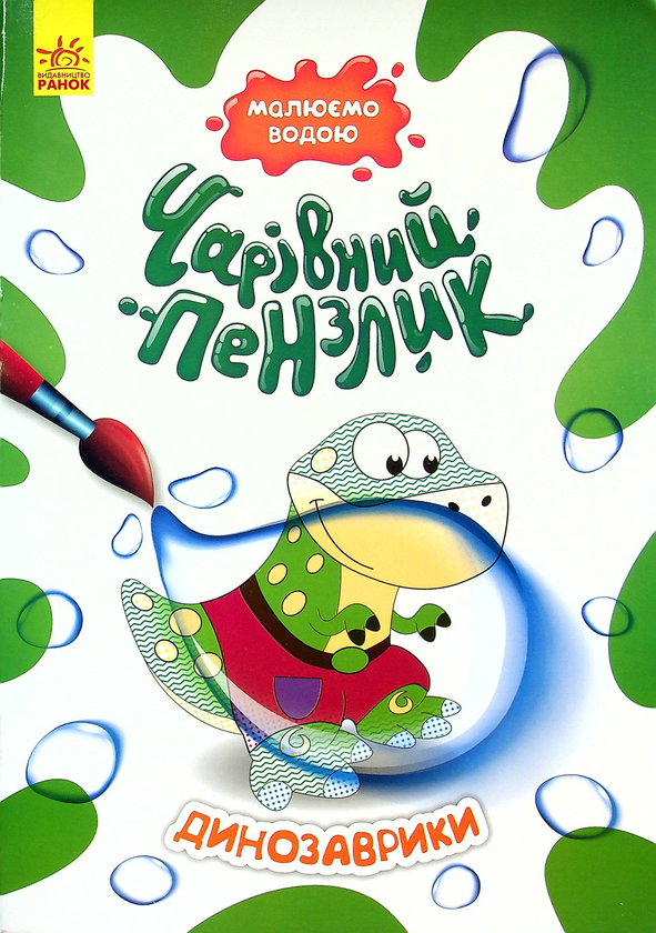 Паперова книга «Динозаврики» - фото №1