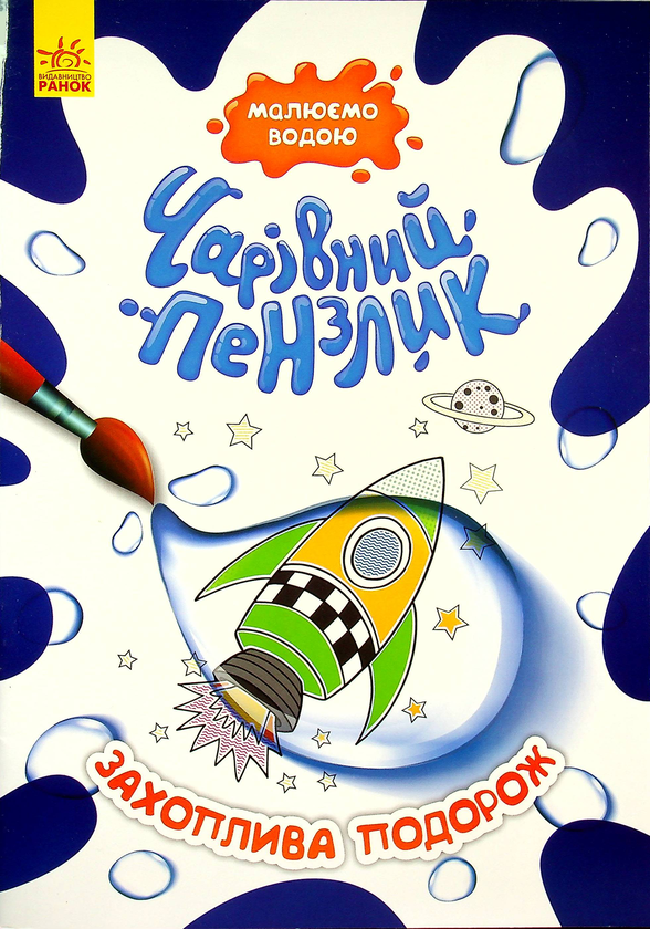 Паперова книга «Захоплива подорож» - фото №1