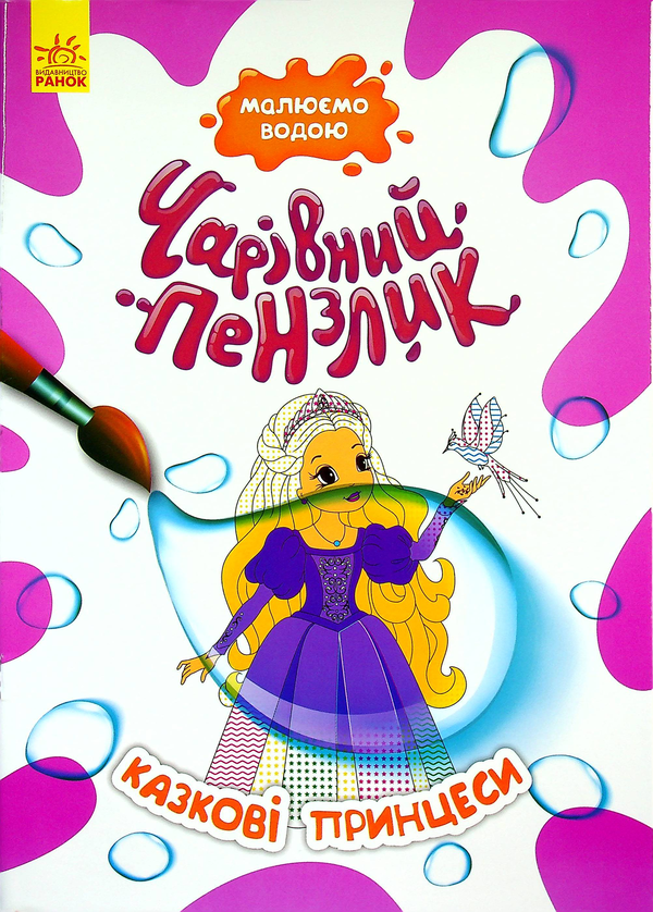 Паперова книга «Казкові принцеси» - фото №1