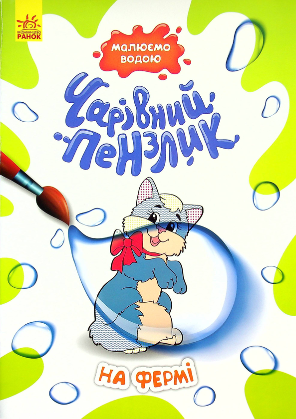 Паперова книга «На фермі» - фото №1
