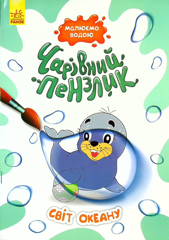 Паперова книга «Світ океану» - фото №1