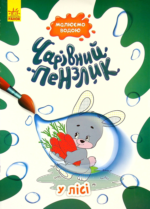 Паперова книга «У лісі» - фото №1