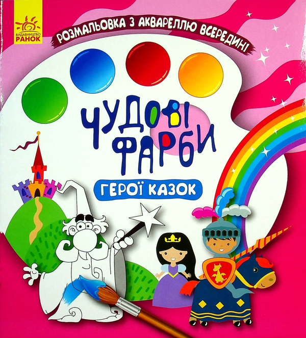 Бумажная книга «Герої казок» - фото №1