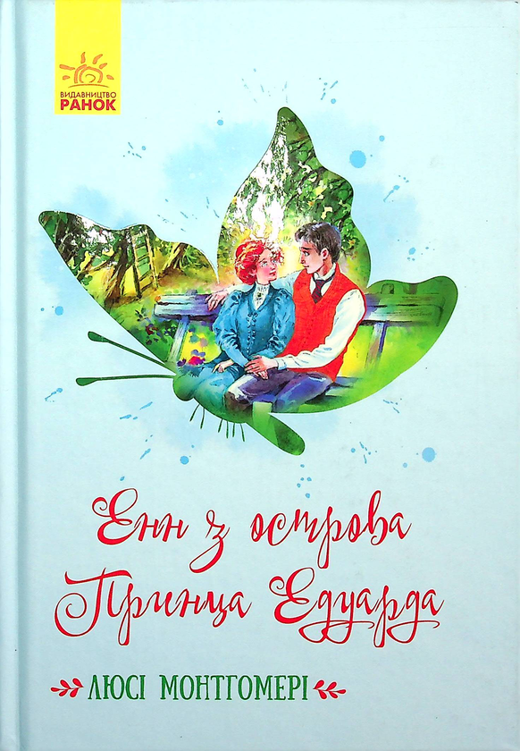 [object Object] «Енн з острова Принца Едуарда», автор Люси Мод Монтгомери - фото №1